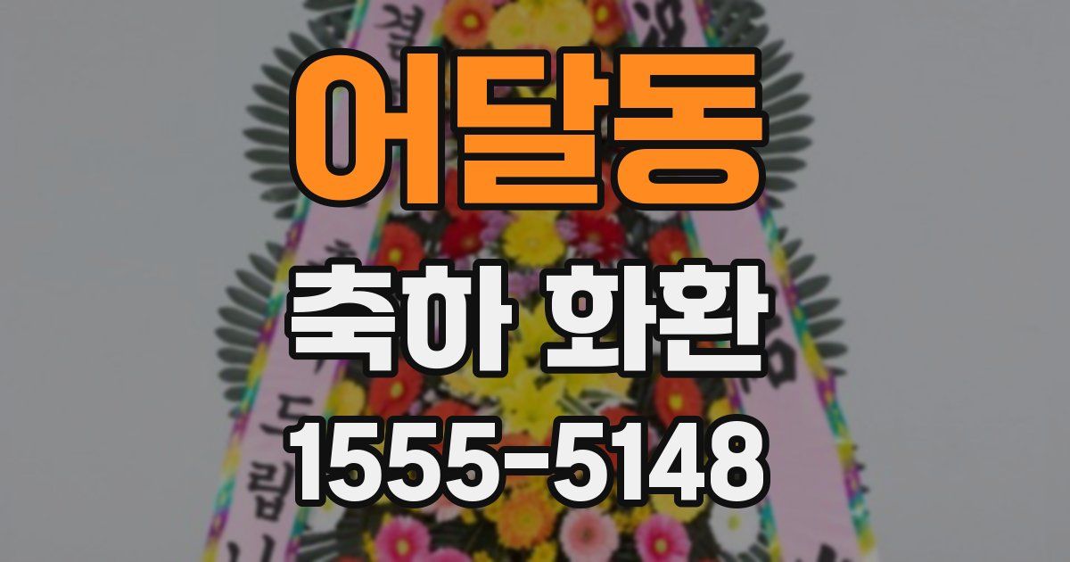어달동 축하 화환