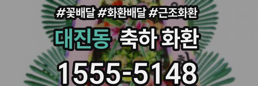 대진동 축하 화환