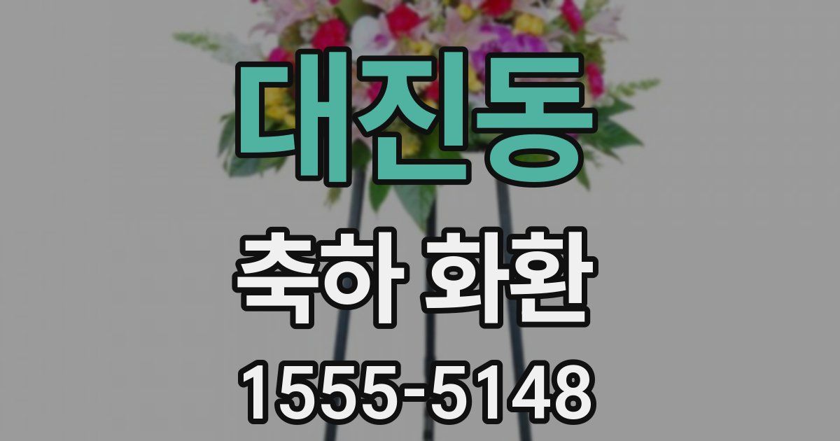 대진동 축하 화환