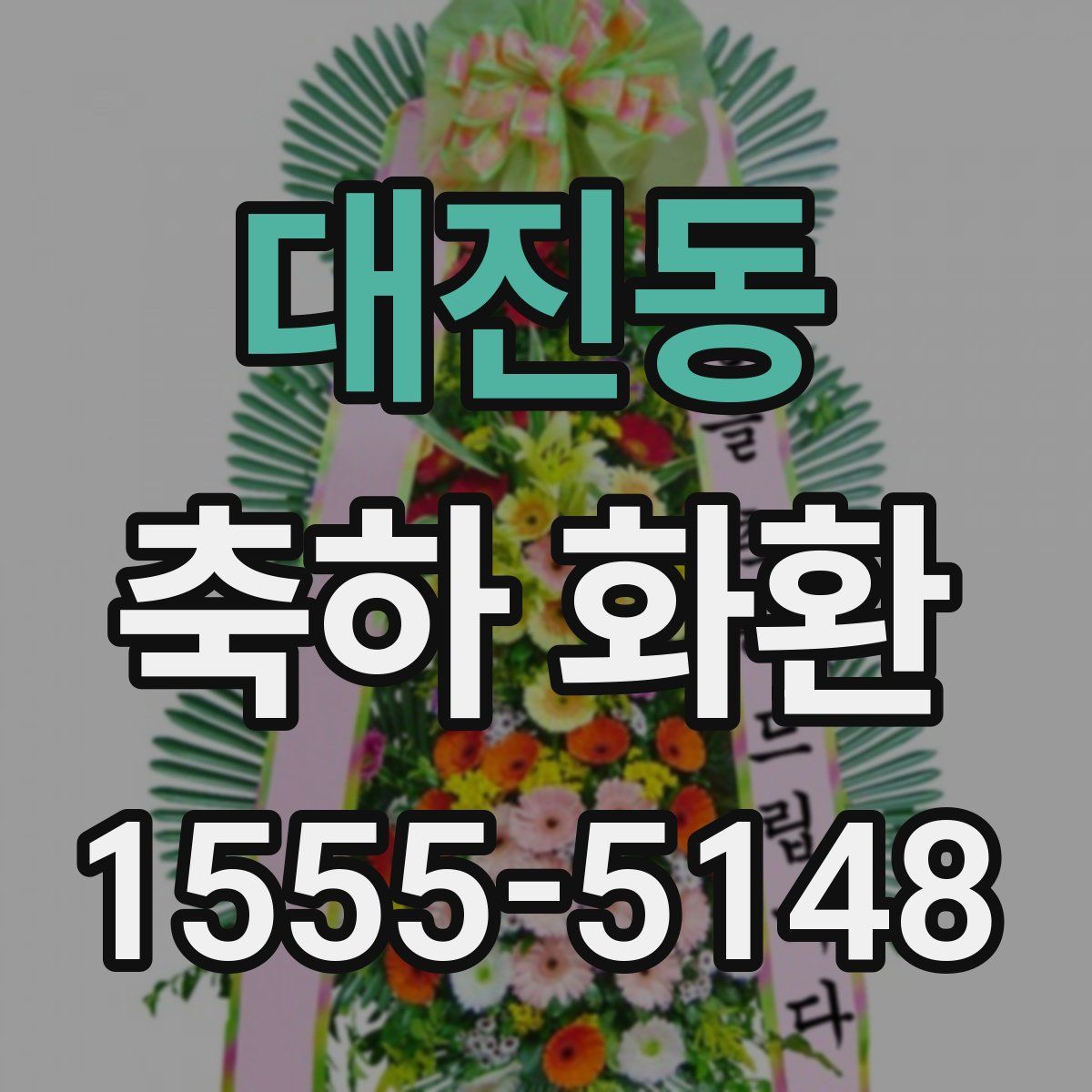 대진동 축하 화환