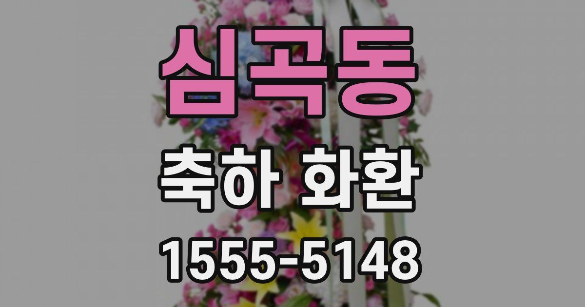 심곡동 축하 화환