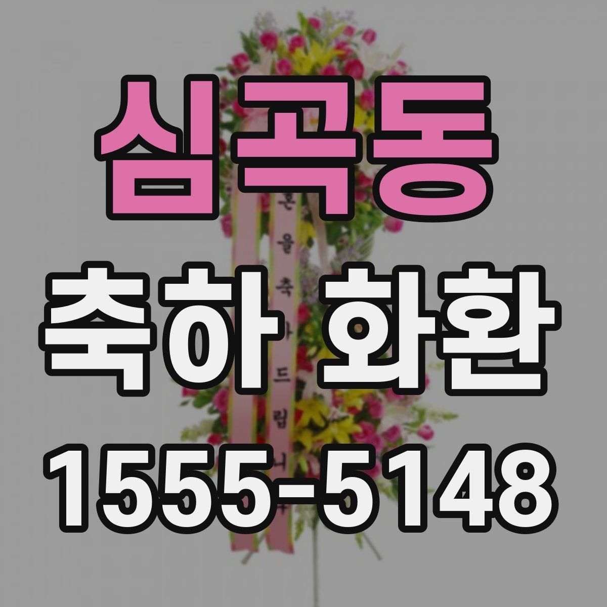 심곡동 축하 화환
