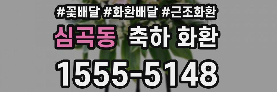 심곡동 축하 화환