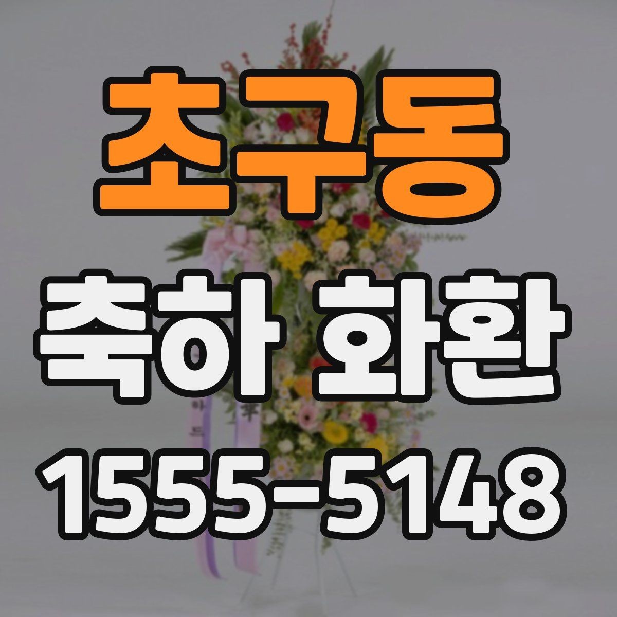 초구동 축하 화환 문구 예시와 작성할 때 유의점
