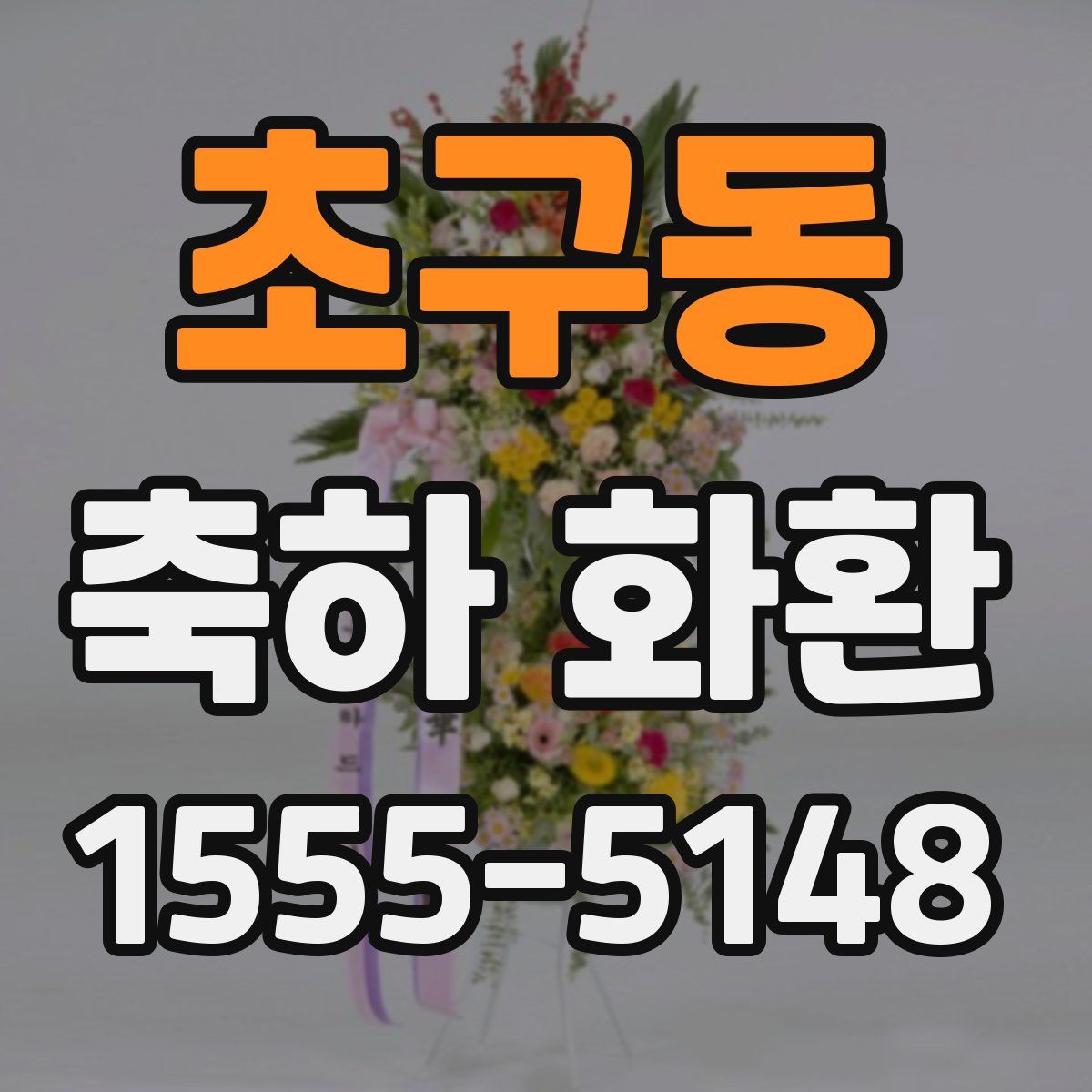 초구동 축하 화환