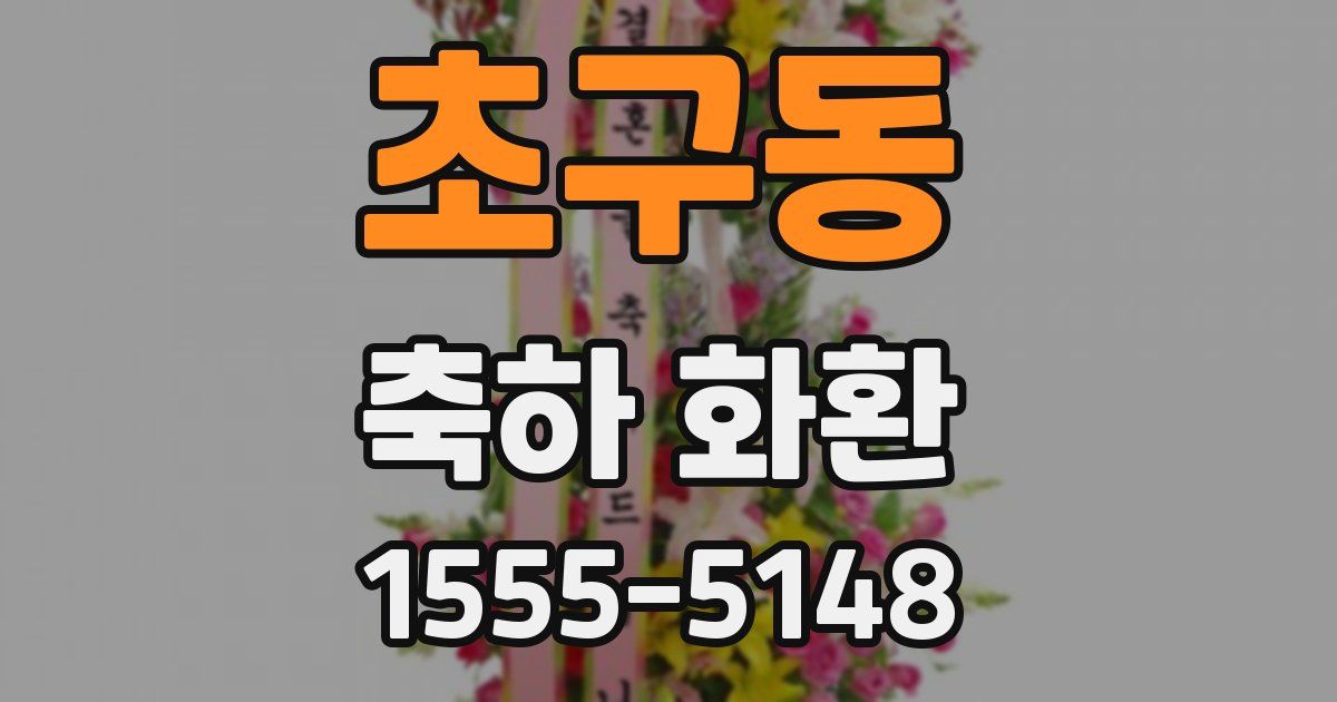 초구동 축하 화환