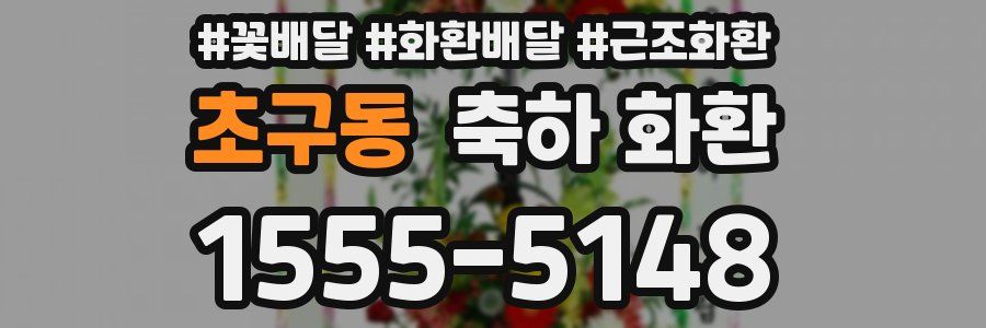 초구동 축하 화환