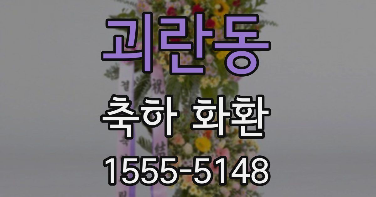 괴란동 축하 화환