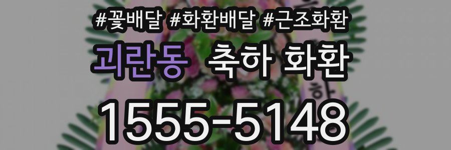 괴란동 축하 화환