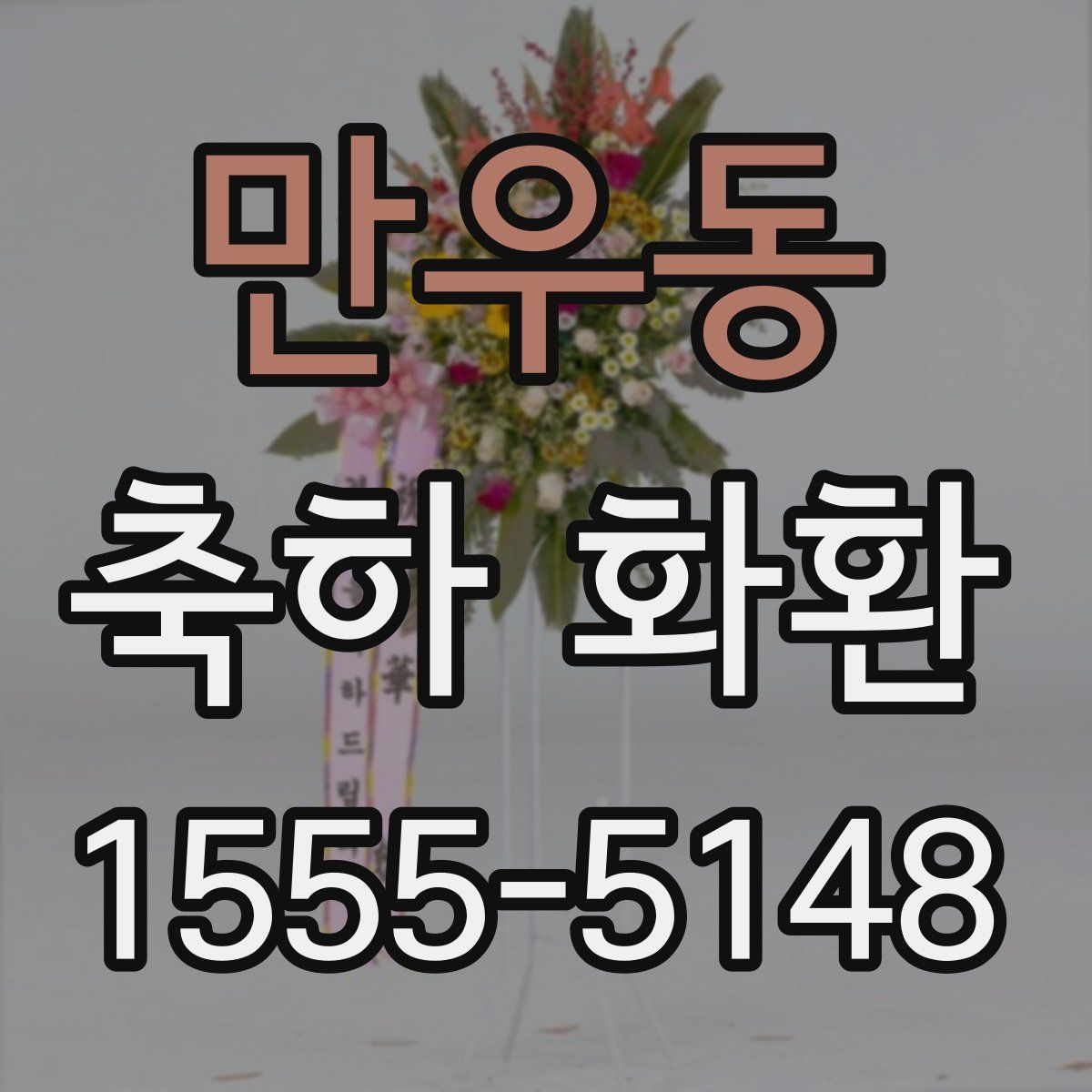 만우동 축하 화환