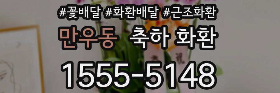 만우동 축하 화환