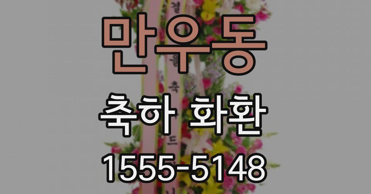 만우동 축하 화환