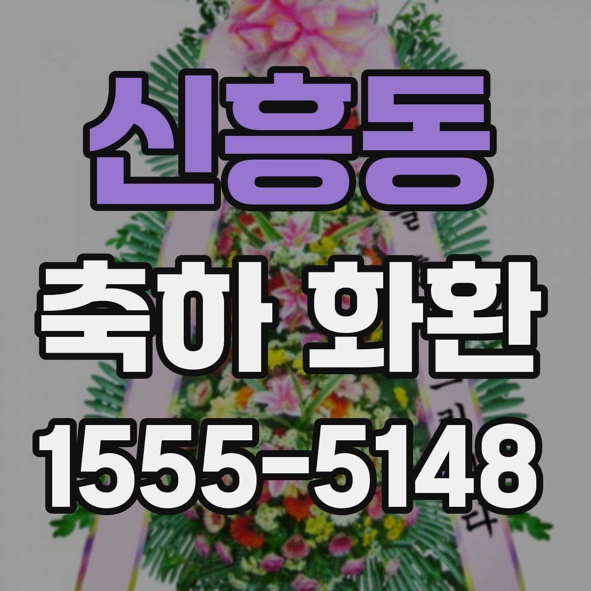 신흥동 축하 화환 디자인 선택에서 보는 포인트