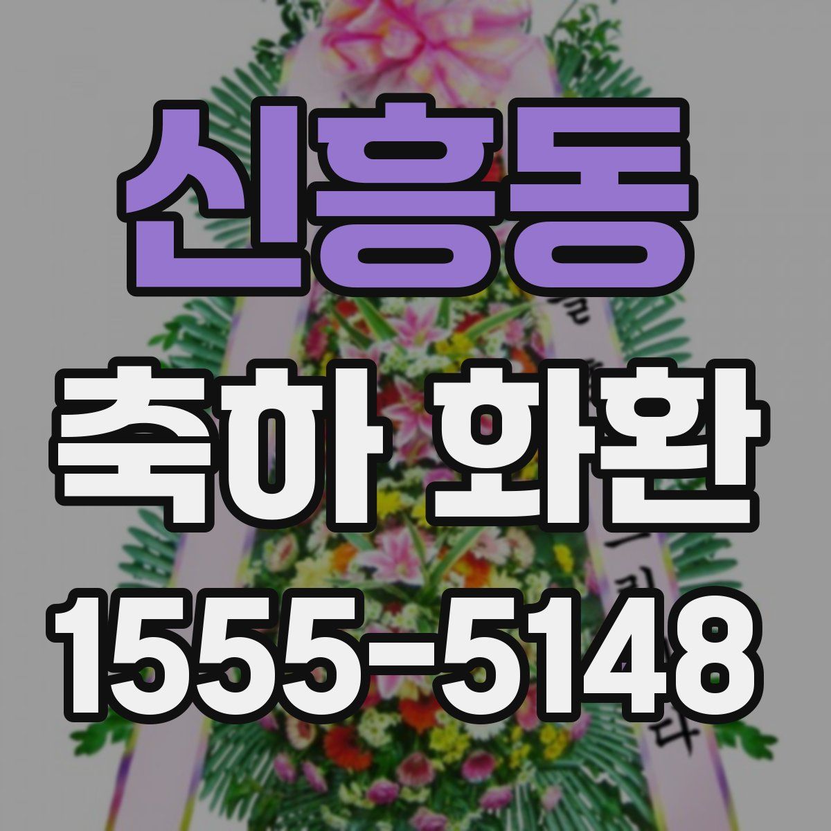신흥동 축하 화환
