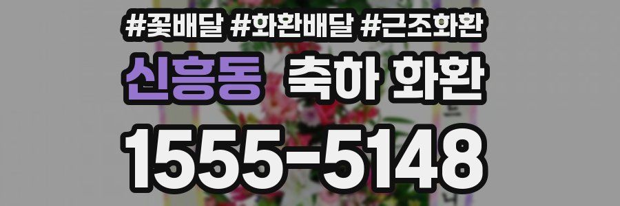 신흥동 축하 화환