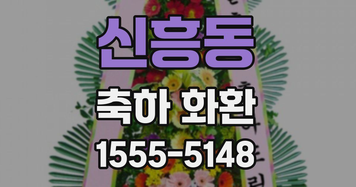 신흥동 축하 화환