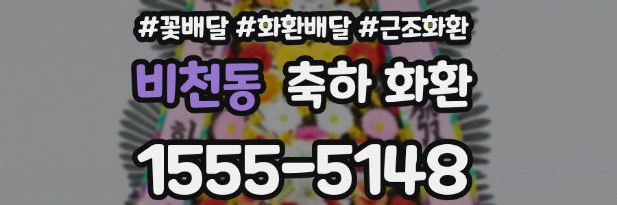 비천동 축하 화환