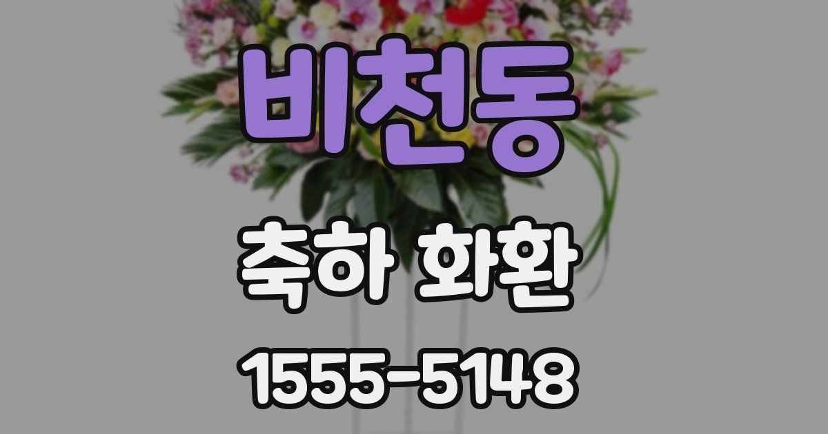 비천동 축하 화환