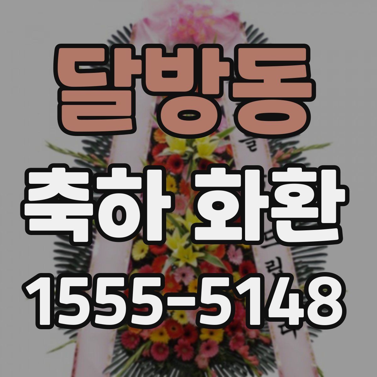 달방동 축하 화환 사용 목적에 따른 선택 팁