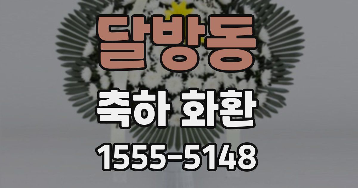 달방동 축하 화환