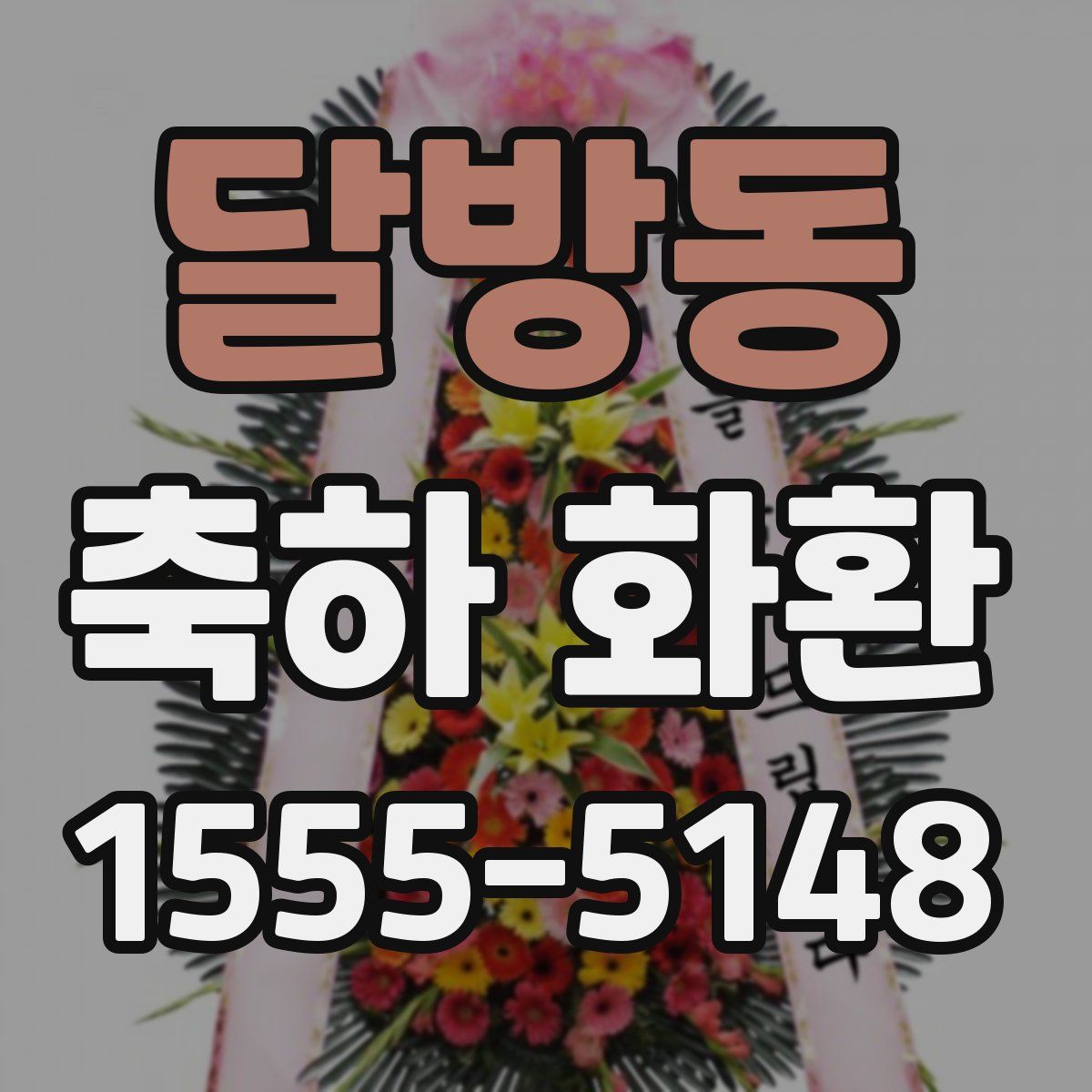 달방동 축하 화환