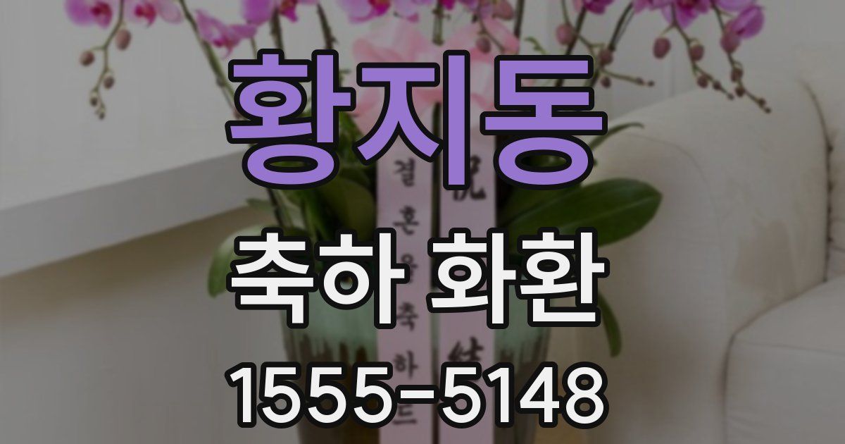 황지동 축하 화환