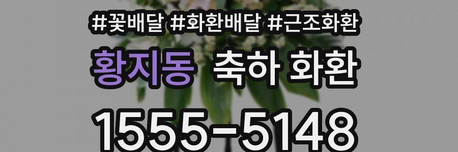 황지동 축하 화환