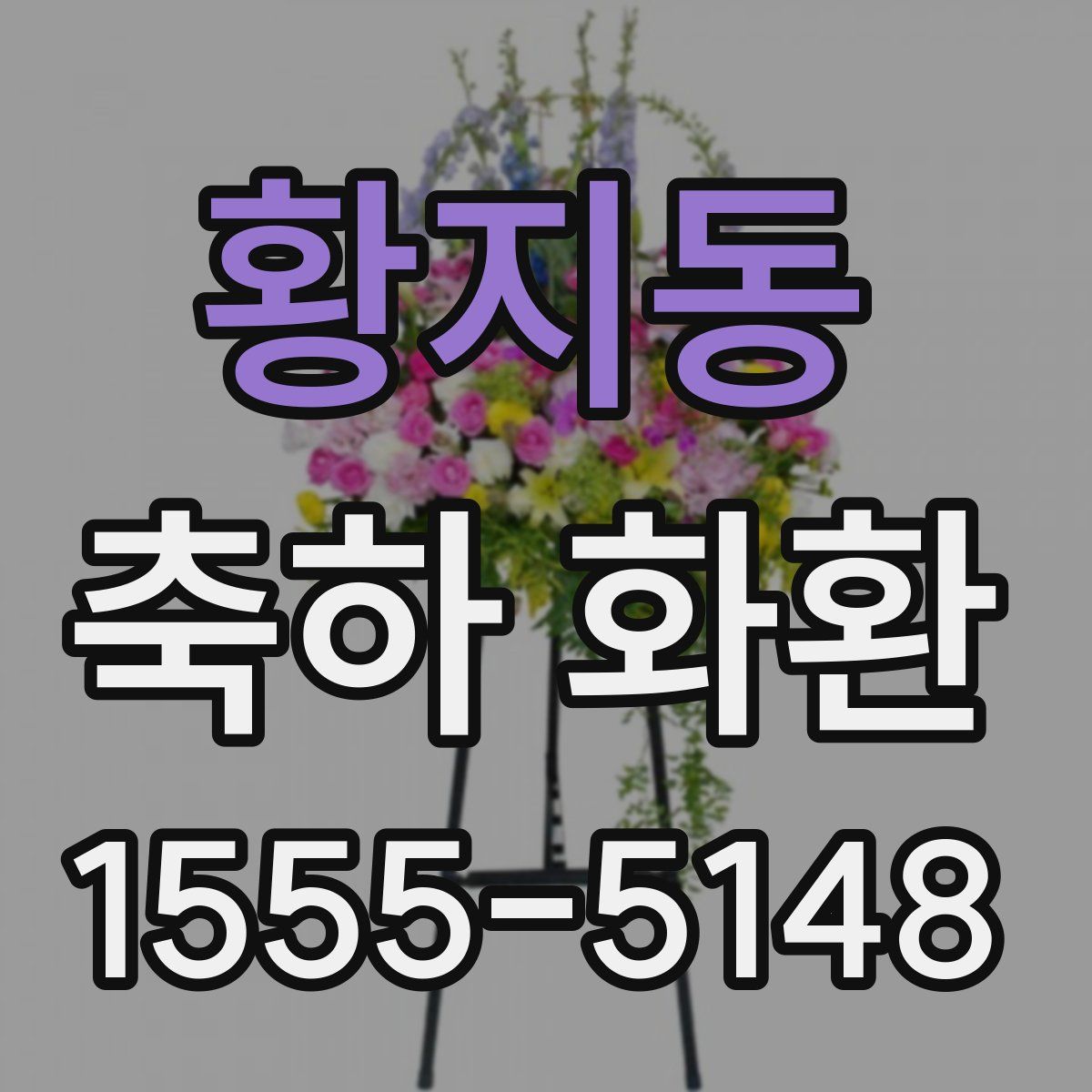 황지동 축하 화환