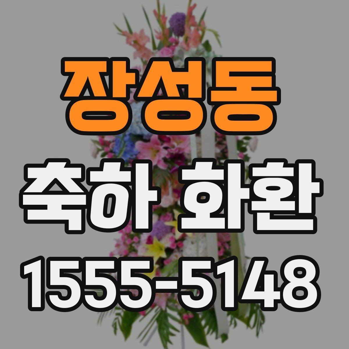 장성동 축하 화환 디자인 선택에서 보는 포인트