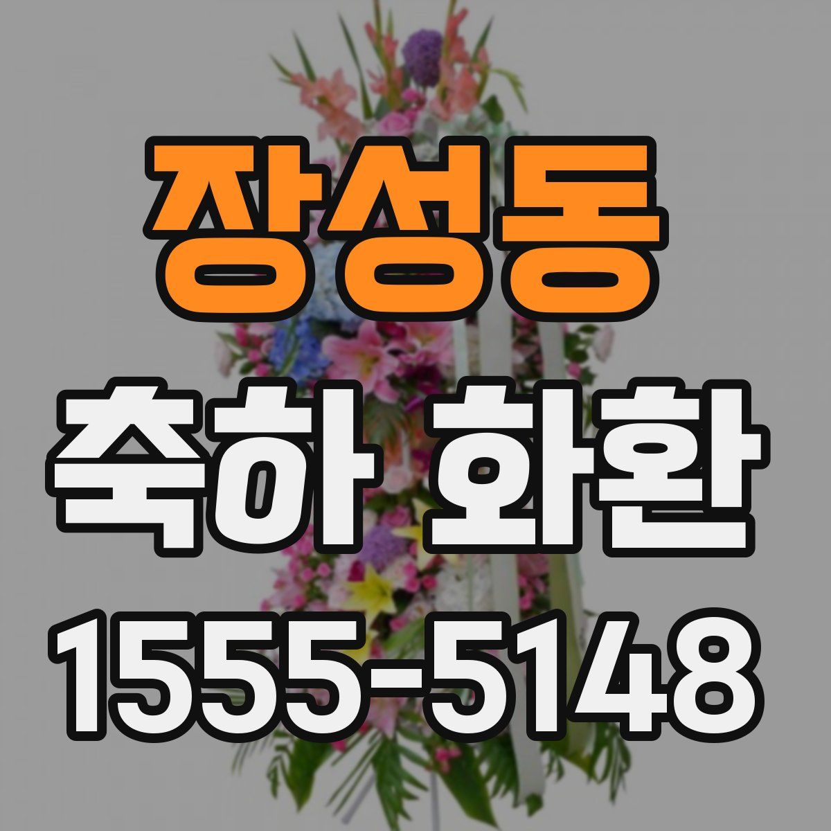 장성동 축하 화환
