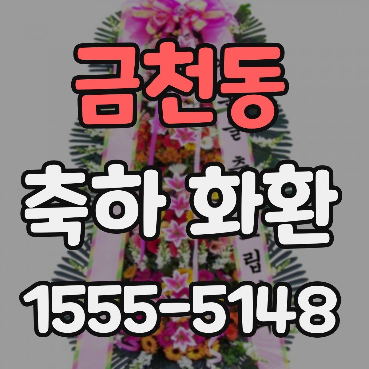 금천동 축하 화환 주문 시 확인할 점