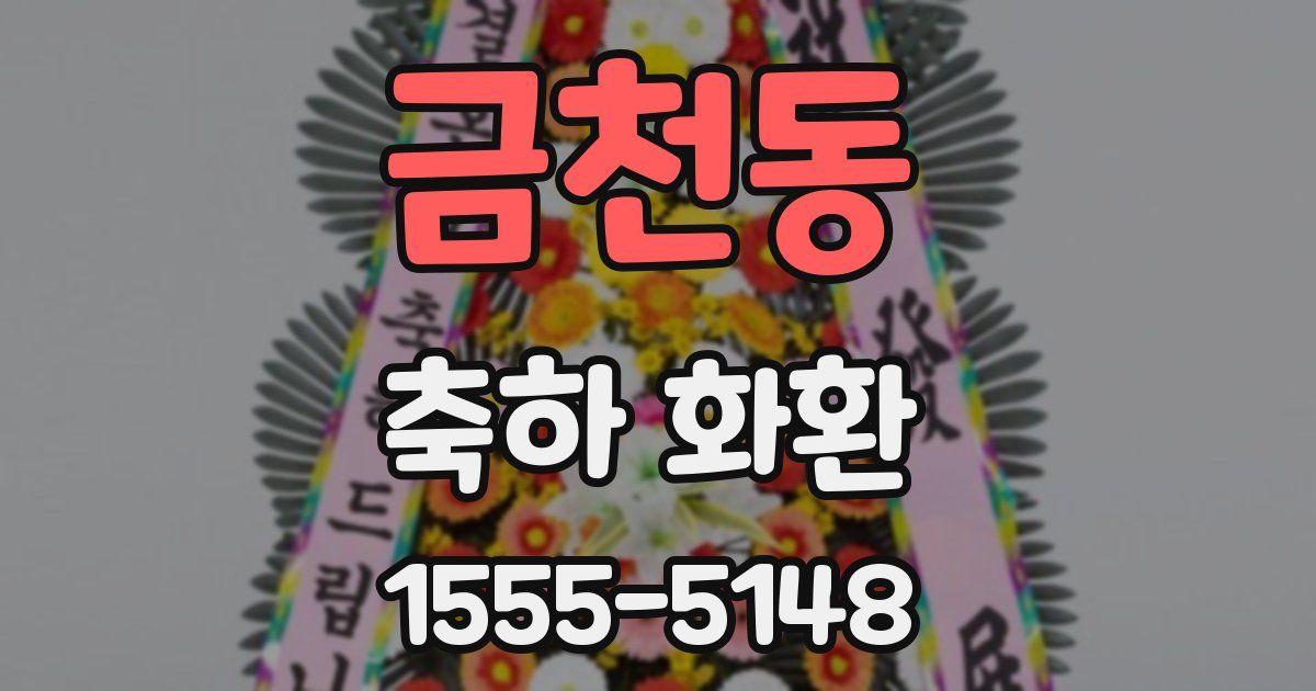 금천동 축하 화환