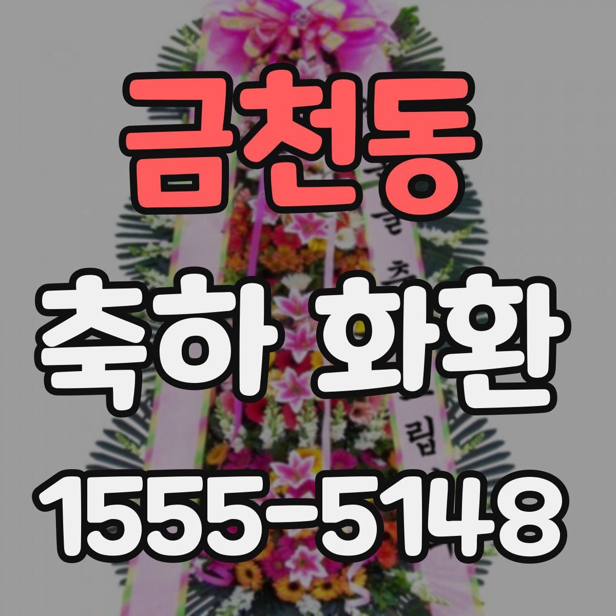 금천동 축하 화환