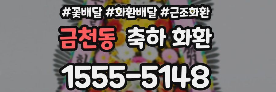 금천동 축하 화환