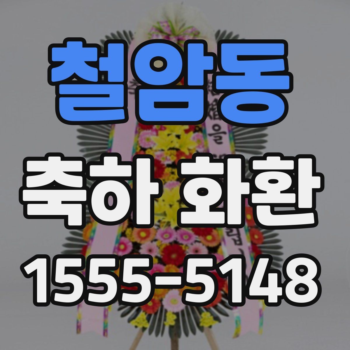 철암동 축하 화환 문구와 리본 표기 차이 알아보기