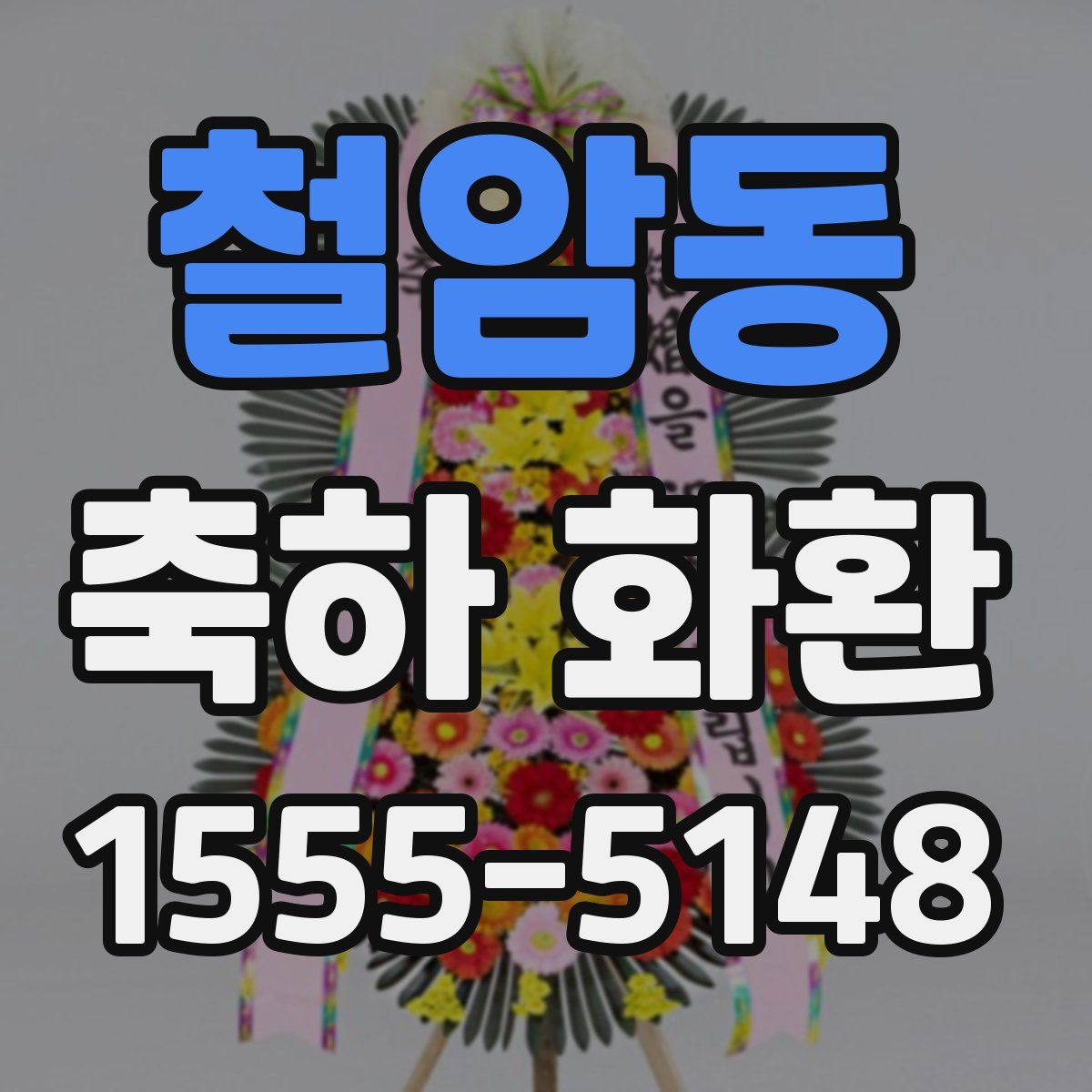 철암동 축하 화환