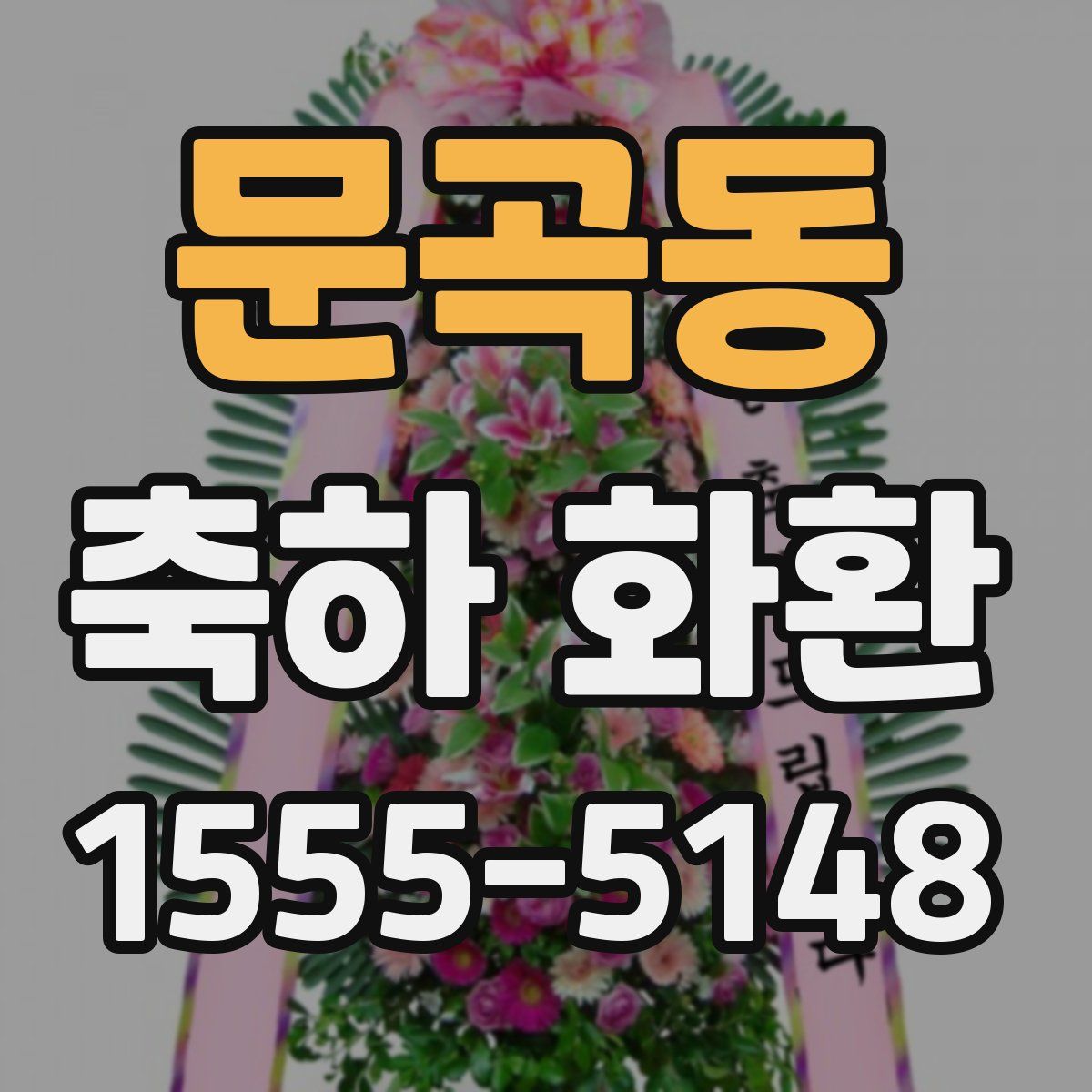 문곡동 축하 화환