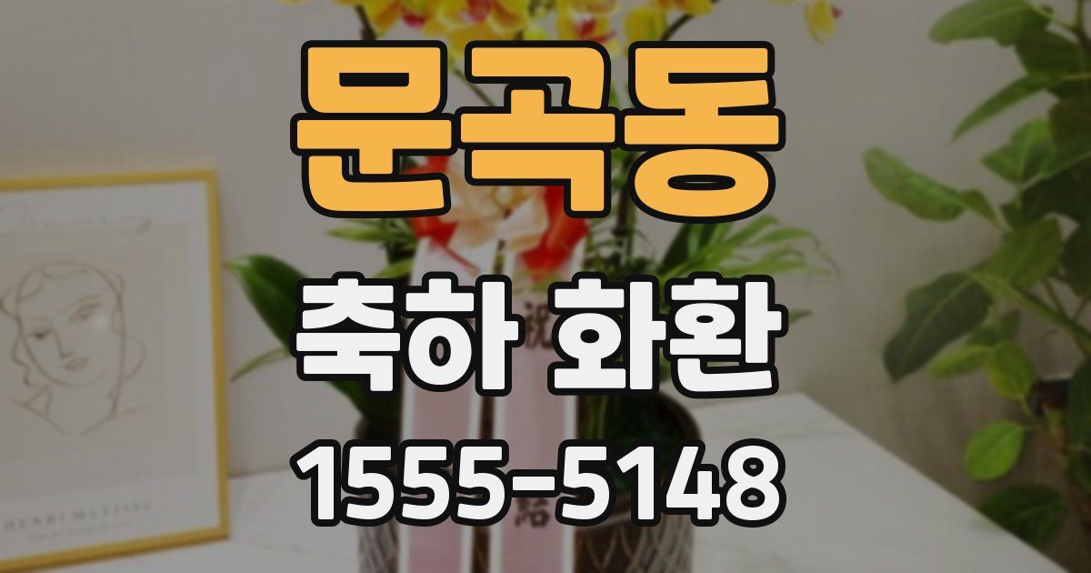 문곡동 축하 화환