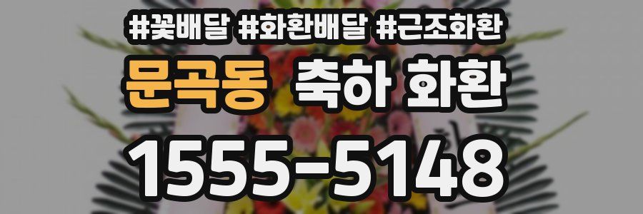 문곡동 축하 화환