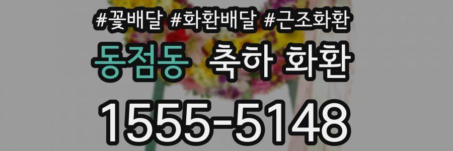 동점동 축하 화환