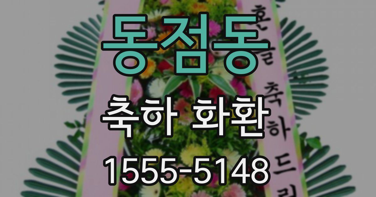 동점동 축하 화환