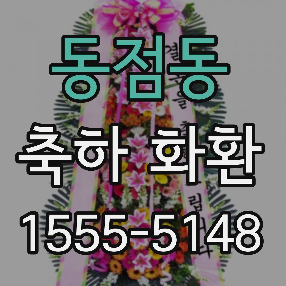 동점동 축하 화환