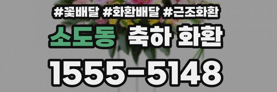 소도동 축하 화환