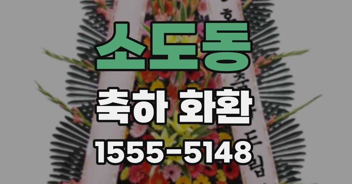 소도동 축하 화환