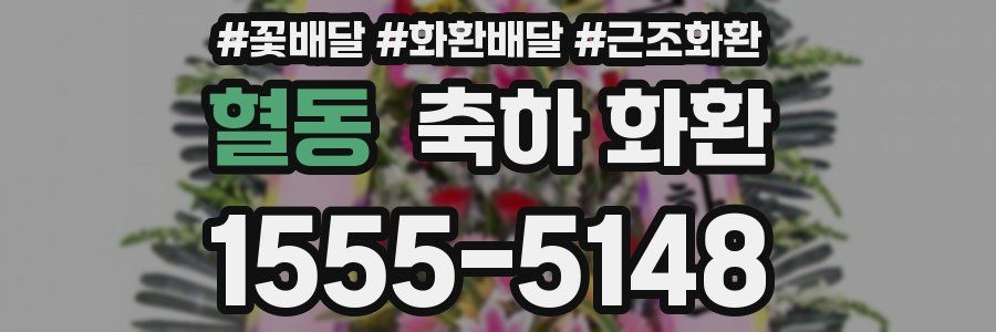 혈동 축하 화환