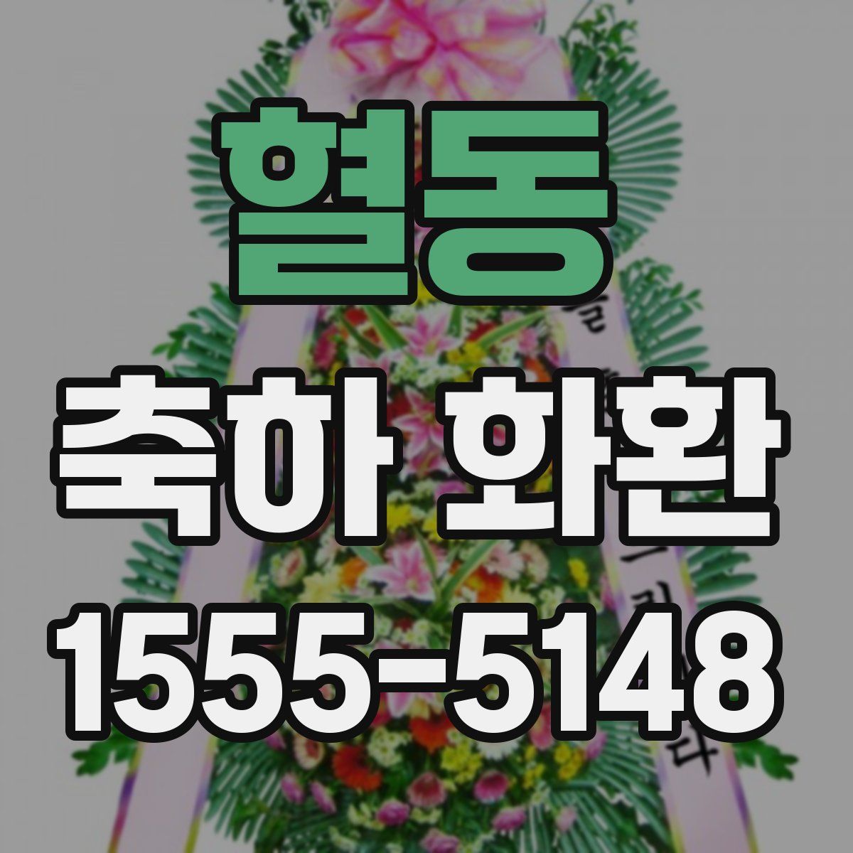 혈동 축하 화환
