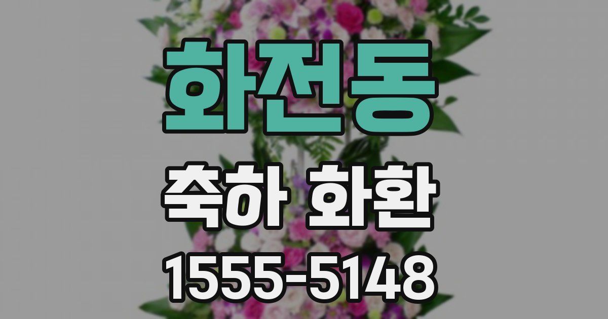 화전동 축하 화환