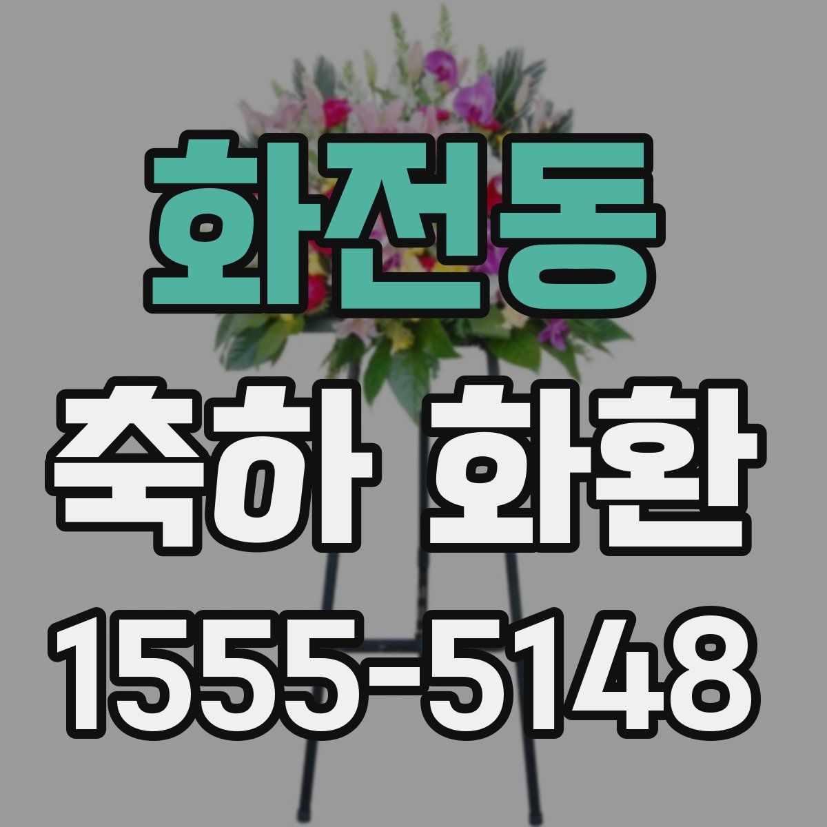 화전동 축하 화환