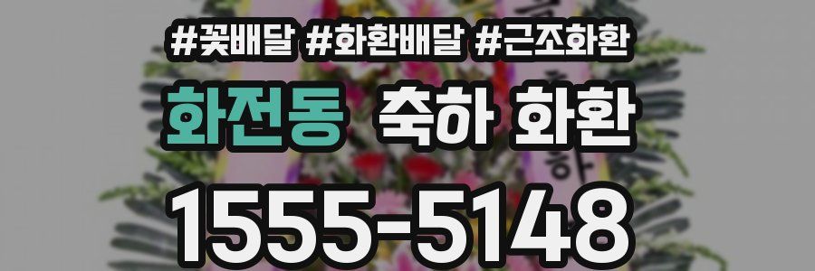 화전동 축하 화환