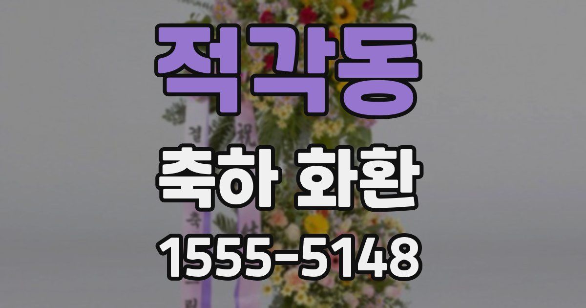 적각동 축하 화환
